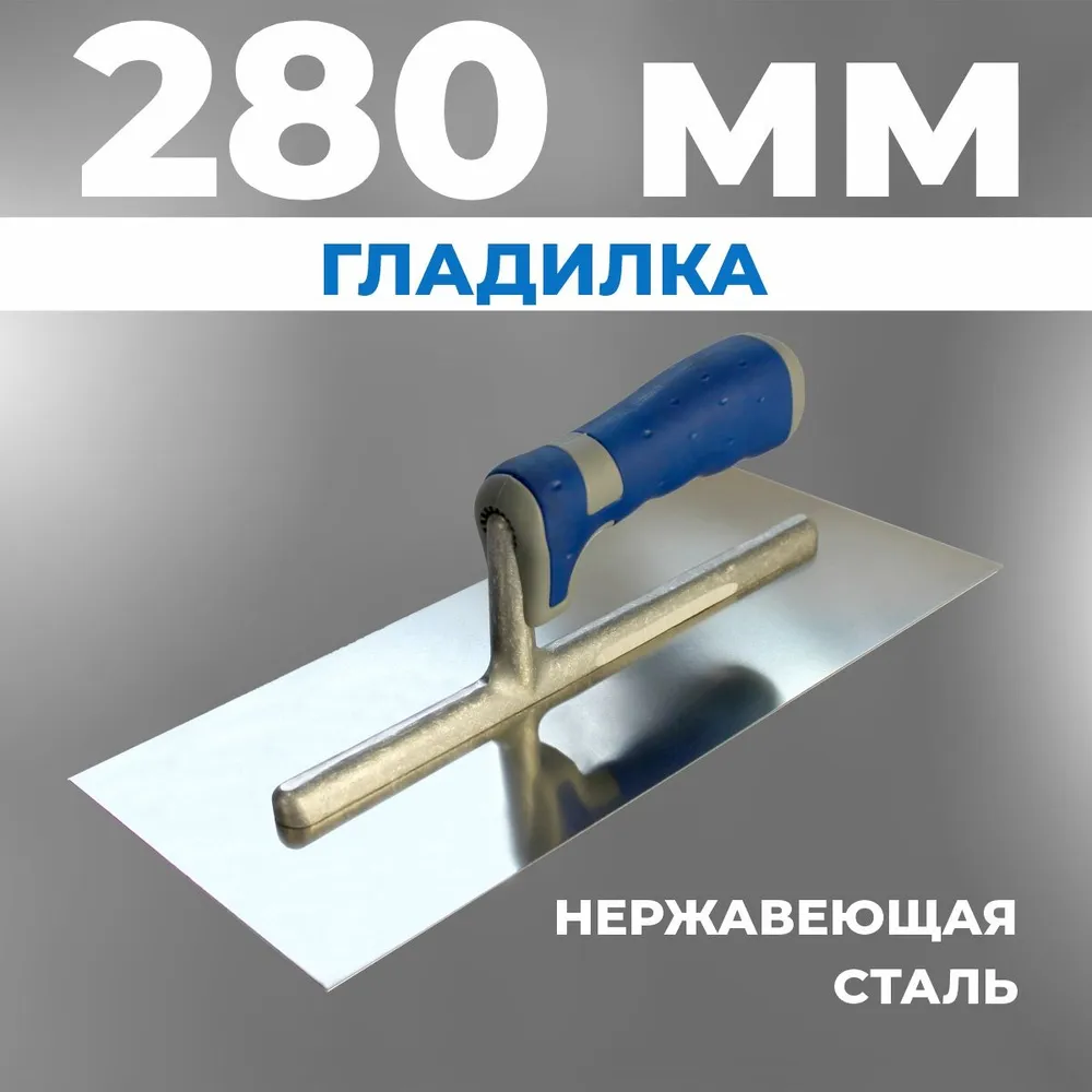 Гладилка для гипса Супер Профи 280х130 мм