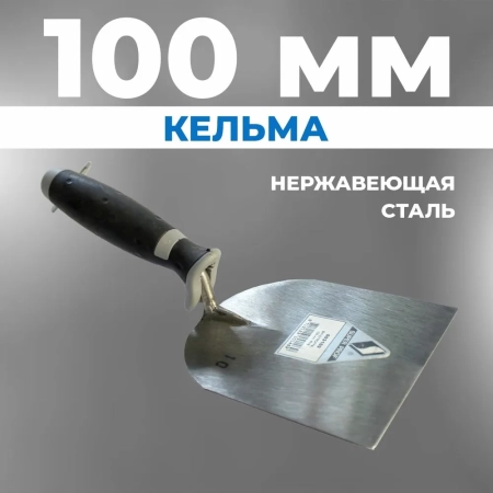 Кельма рем. 100мм.0.031.00VTB