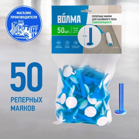 Маяк для наливного пола 70 мм ВОЛМА, 50 штук